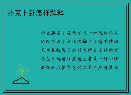 扑克卜卦怎样解释