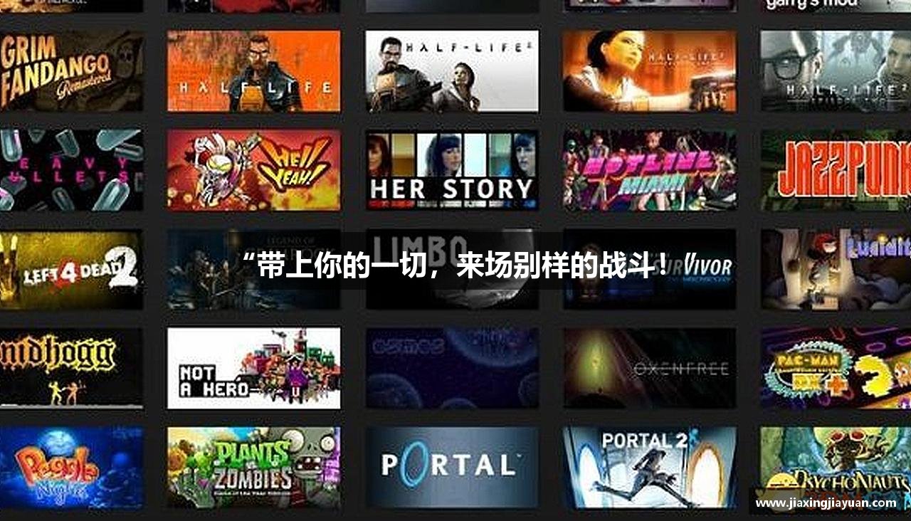 “带上你的一切，来场别样的战斗！”